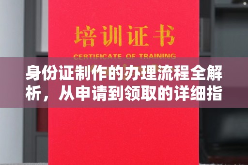 燕郊身份证制作的办理流程全解析，从申请到领取的详细指南